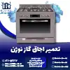 تعمیر اجاق گاز نوژن روشاید سرویس
